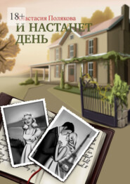 бесплатно читать книгу И настанет день автора Анастасия Полякова