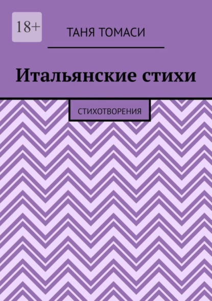 бесплатно читать книгу Итальянские стихи. Стихотворения автора Таня Томаси