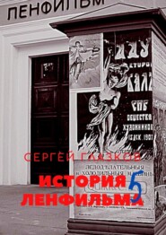 бесплатно читать книгу История Ленфильма. Пятая книга автора Сергей Глазков