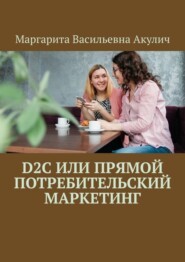 бесплатно читать книгу D2C или прямой потребительский маркетинг автора Маргарита Акулич