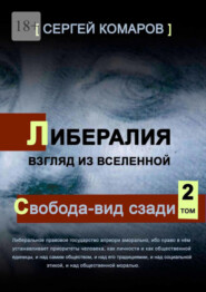 бесплатно читать книгу Либералия. Взгляд из Вселенной. Свобода – вид сзади автора Сергей Комаров