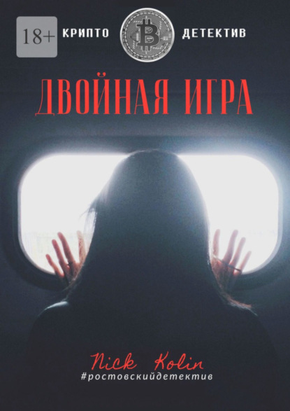 Двойная игра