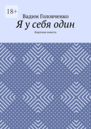 бесплатно читать книгу Я у себя один. Короткая повесть автора Glynn Hughes