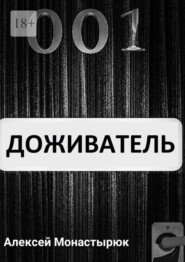 бесплатно читать книгу Доживатель автора Алексей Монастырюк