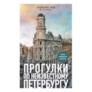 бесплатно читать книгу Прогулки по неизвестному Петербургу автора Владислав Пода