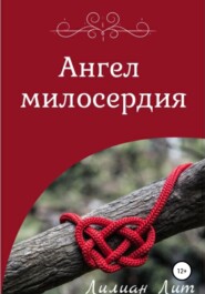 бесплатно читать книгу Ангел Милосердия автора Ольга Белая