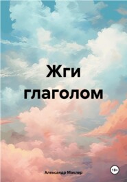 бесплатно читать книгу ЖГИ ГЛАГОЛОМ автора Александр Маклер