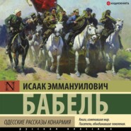 бесплатно читать книгу Одесские рассказы. Конармия автора Исаак Бабель