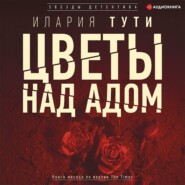 бесплатно читать книгу Цветы над адом автора Илария Тути