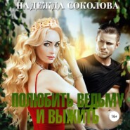 бесплатно читать книгу Полюбить ведьму и выжить автора Надежда Соколова