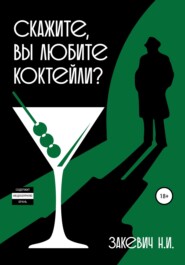 бесплатно читать книгу Скажите, вы любите коктейли? автора Никита Закевич