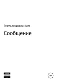 бесплатно читать книгу Сообщение автора Катя Емельянчикова