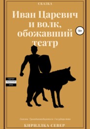 бесплатно читать книгу Иван Царевич и Волк, обожавший театр автора Кириллка Север