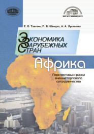 бесплатно читать книгу Экономика зарубежных стран: Африка. Перспективы и риски внешнеторгового сотрудничества автора Павел Шведко