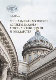 бесплатно читать книгу Социально-философские аспекты диалога христианской церкви и государства автора Николай Щёкин