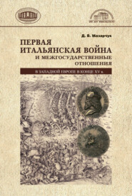 бесплатно читать книгу Первая Итальянская война и межгосударственные отношения в Западной Европе в конце 15 в. автора Дмитрий Мазарчук