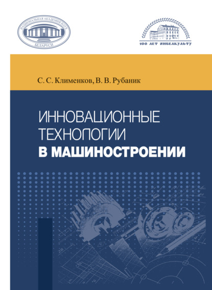 бесплатно читать книгу Инновационные технологии в машиностроении автора Степан Клименков