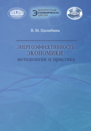 бесплатно читать книгу Энергоэффективность экономики автора Валентина Цилибина