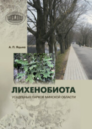бесплатно читать книгу Лихенобиота усадебных парков Минской области автора Александр Яцына