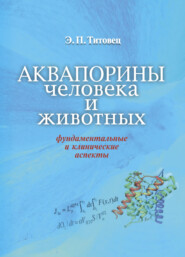 бесплатно читать книгу Аквапорины человека и животных автора Эрнст Титовец