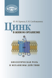 бесплатно читать книгу Цинк в живом организме автора Юлия Гармаза