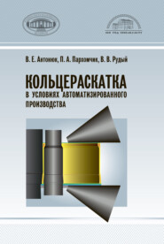 бесплатно читать книгу Кольцераскатка в условиях автоматизированного производства автора Виктор Рудый
