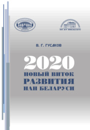 бесплатно читать книгу 2020: новый виток развития НАН Беларуси автора Владимир Гусаков