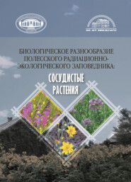 бесплатно читать книгу Биологическое разнообразие Полесского радиационно-экологического заповедника автора  Коллектив авторов