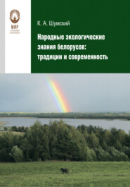 бесплатно читать книгу Народные экологические знания белорусов автора Константин Шумский