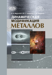 бесплатно читать книгу Динамическая модификация металлов автора Юлия Ушеренко