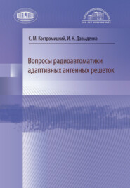 бесплатно читать книгу Вопросы радиоавтоматики адаптивных антенных решеток автора Игорь Давыденко