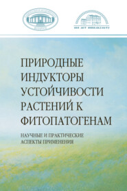 бесплатно читать книгу Природные индукторы устойчивости растений к фитопатогенам автора  Коллектив авторов