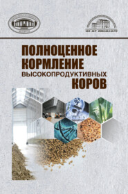 бесплатно читать книгу Полноценное кормление высокопродуктивных коров автора Алексей Карпенко