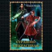 бесплатно читать книгу Страшно некрасивая автора Ольга Олие