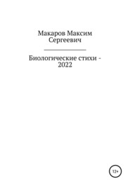 бесплатно читать книгу Биологические стихи – 2022 автора Максим Макаров