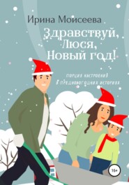 бесплатно читать книгу Здравствуй, Люся, Новый год! автора Ирина Моисеева