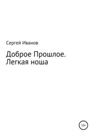 бесплатно читать книгу Доброе Прошлое. Легкая ноша автора Сергей Иванов