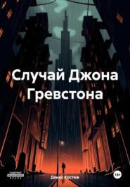 бесплатно читать книгу Случай Джона Гревстона автора Денис Вейк