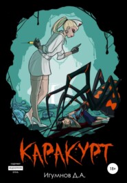 бесплатно читать книгу Каракурт автора Денис Игумнов