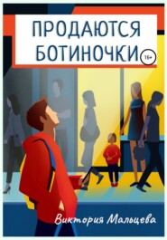 бесплатно читать книгу Продаются ботиночки автора Виктория Мальцева