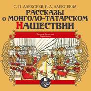 бесплатно читать книгу Рассказы о монголо-татарском нашествии автора Сергей Алексеев