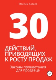 бесплатно читать книгу 30 действий, приводящих к росту продаж. Законы процветания для продавца автора Максим Катаев