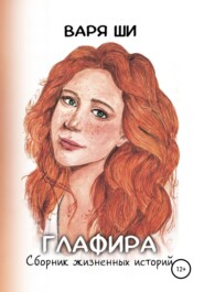 бесплатно читать книгу Глафира. Сборник жизненных историй автора  Варя Ши