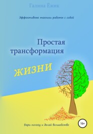 бесплатно читать книгу Простая трансформация жизни автора Галина Ёжик