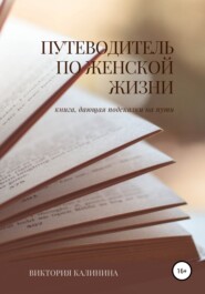 бесплатно читать книгу Путеводитель по женской жизни автора Виктория Калинина
