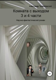 бесплатно читать книгу Комната с выходом. 3 и 4 части автора Александр Гайворонский