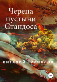 бесплатно читать книгу Черепа пустыни Стандоса автора Виталий Кириллов