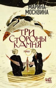 бесплатно читать книгу Три стороны камня автора Марина Москвина