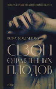 бесплатно читать книгу Сезон отравленных плодов автора Вера Богданова