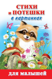 бесплатно читать книгу Стихи и потешки в картинках для малышей автора Валентина Дмитриева